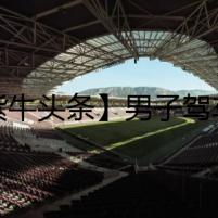 【紫牛頭條】男子駕車致女友截癱，承諾結(jié)婚照料后三月全家失聯(lián)