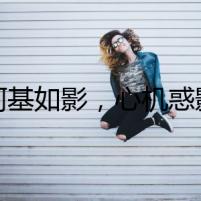 【柯基如影，心機惑影】
