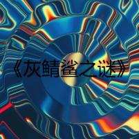 《灰鯖鯊之謎》