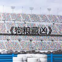 《狗糧藏兇》