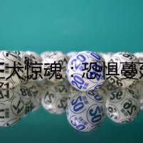 《狂犬驚魂：恐懼蔓延的背后》