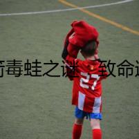 《箭毒蛙之謎：致命邂逅》