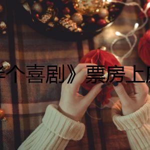 《半個喜劇》票房上座率引熱議 開心麻花合作任素汐再出精品
