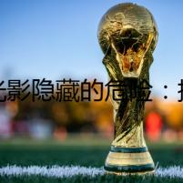 《光影隱藏的危險：揭開獅子狗驚人秘密》