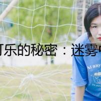 《可樂的秘密：迷霧中的真相》