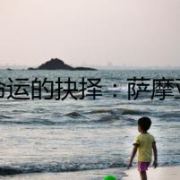 《命運的抉擇：薩摩亞與湯加的時空交錯》