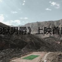 《地獄男爵》上映首日奪票房冠軍 視覺沖擊與激情獲網友好評