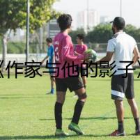 《作家與他的影子》