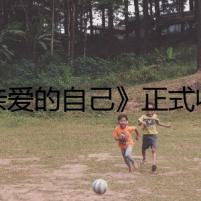 《親愛的自己》正式收官 不忘初心成良品之作