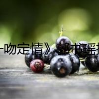《一吻定情》郭書瑤插曲mv曝光 插曲MV歌名叫什么好聽嗎