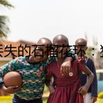 《丟失的石榴花環(huán)：狗狗的秘密使者》