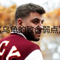 《烏龜?shù)闹旅觞c》