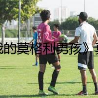 《我的莫格利男孩》莫格利凌熙吻戲 馬天宇楊紫情話高甜狂撒狗糧