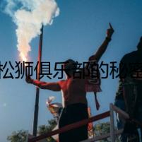 《松獅俱樂部的秘密》