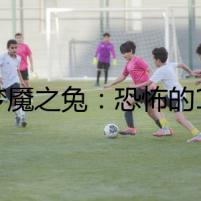 《夢魘之兔：恐怖的100毛球》