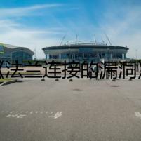《法蘭連接的漏洞》