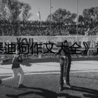 《泰迪狗作文大全》背后的秘密