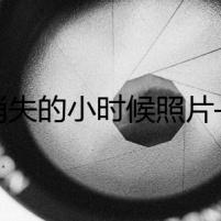 《消失的小時候照片——回憶中的笑容背后究竟隱藏什么秘密？」