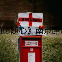 《如影隨心》南京路演獲好評 觀眾直呼意義重大點贊不斷