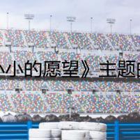 《小小的愿望》主題曲MV曝光 圓夢(mèng)兄弟為關(guān)注帶來(lái)笑料和淚點(diǎn)