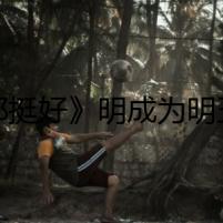 《都挺好》明成為明玉打架成功緩解兄妹矛盾