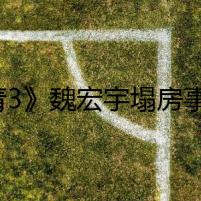 《青3》魏宏宇塌房事件 大學(xué)室友爆料其私生活混亂