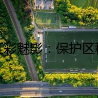 《虹彩魅影：保護區(qū)秘案》