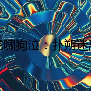 《虎嘯狗泣：撲朔迷離的兇案》