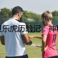 《貝樂(lè)虎歷險(xiǎn)記：神秘的玩具廠》