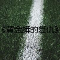 《黃金蟒的復(fù)仇》