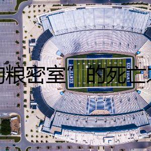 “狗糧密室”的死亡之謎