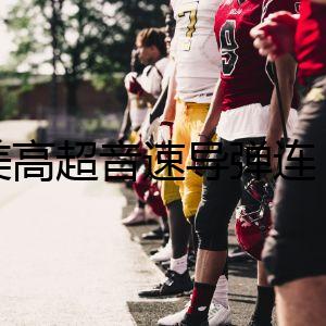 “美高超音速導(dǎo)彈連，即將完成列裝”