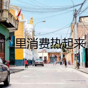 “浙”里消費(fèi)熱起來 重點(diǎn)行業(yè)銷售同比增長(zhǎng)逾兩成
