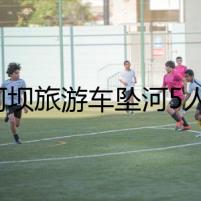 “阿壩旅游車墜河5人失聯(lián)”最新進(jìn)展：在下游20公里處找到1具遺體
