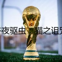 ■ 午夜驅蟲：貓之詛咒