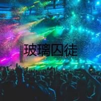 玻璃囚徒