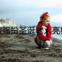 王寶強扮圣誕老人亮相 馬蓉方表示看到就想吐