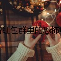 王者紅包群里的恐怖危機(jī)