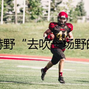 王赫野“去吹一場(chǎng)野的風(fēng)”廣州首唱表演吃飯