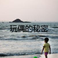 玩偶的秘密