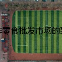 焦作零食批發(fā)市場的致命交易