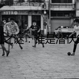 滅門之謎：誰是潛伏的兇手