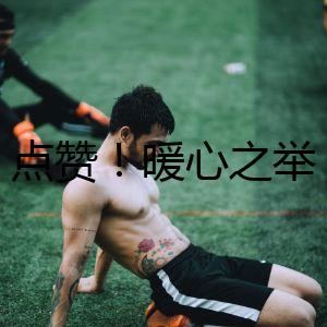點贊！暖心之舉