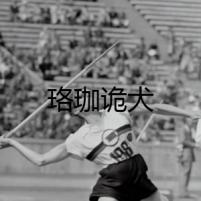 珞珈詭犬