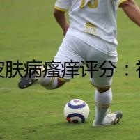 犬皮膚病瘙癢評分：神秘的死亡陰影