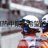 犬瘟熱中期：希望的邊緣