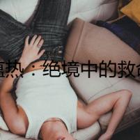 犬瘟熱：絕境中的救命稻草