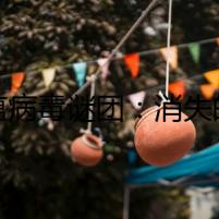 犬瘟病毒謎團(tuán)：消失的病魔