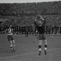 犬瘟晚期錯亂的治療日記