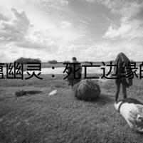 犬瘟幽靈：死亡邊緣的真相